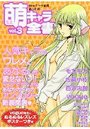 萌キャラ全書 Vol.3の表紙
