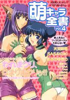 萌キャラ全書 Vol.4の表紙|成年コミックデータベース