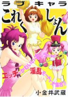 ラブキャラこれくしょん エロパロ作品集の表紙