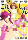 ラブキャラこれくしょん エロパロ作品集の表紙