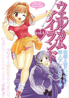 ウエルカムアイランド vol.4の表紙|成年コミックデータベース