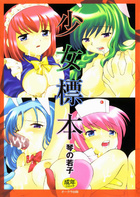 少女標本の表紙