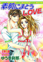 素肌にまとうLOVEの表紙