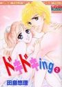 ドキドキing 2の表紙