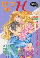 せつないHしたいっ！の表紙