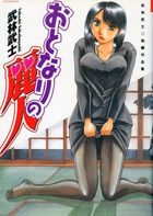 おとなりの麗人の表紙