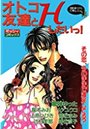オトコ友達とHしたいっ！の表紙