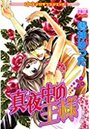 真夜中の王様の表紙