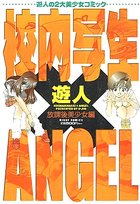 校内写生×ANGEL 放課後美少女編の表紙