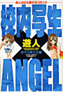 校内写生×ANGEL 恋する美少女編の表紙