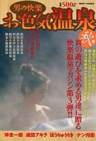 男の快楽お色気温泉 秋号の表紙