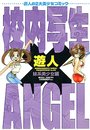 校内写生×ANGEL 妹系美少女編の表紙