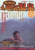 男の快楽お色気温泉 冬号の表紙|成年コミックデータベース