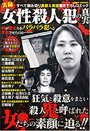 実録 女性殺人犯の真実の表紙
