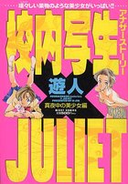 校内写生アナザーストーリー×JULIET 真夜中の美少女編の表紙