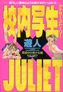 校内写生アナザーストーリー×JULIET 真夜中の美少女編の表紙
