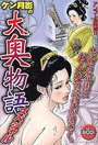 ケン月影の大奥物語の表紙