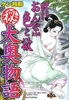 ケン月影(秘)大奥物語の表紙