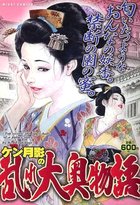ケン月影の乱れ大奥物語の表紙