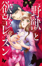 野獣と欲望レッスンの表紙