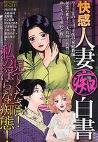 快感 人妻(痴)白書の表紙|成年コミックデータベース