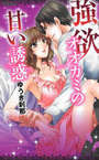 強欲オオカミの甘い誘惑の表紙