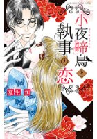 小夜啼鳥と執事の恋の表紙