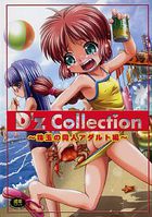 D’z Collection -珠玉の同人アダルト編-の表紙|成年コミックデータベース