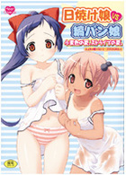 日焼け娘VS縞パン娘 小麦色の夏、ストライプの夏。の表紙