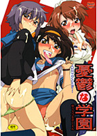 憂鬱な学園 〜萌系同人アンソロジー〜の表紙