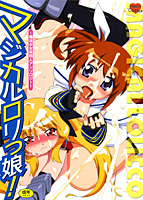 マジカルロリっ娘！ 〜魔法少女系同人アンソロジー〜の表紙|成年コミックデータベース