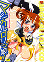 マジカルロリっ娘！ 〜魔法少女系同人アンソロジー〜の表紙