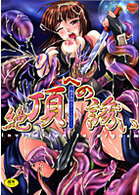 絶頂への誘い 〜触手系同人アンソロジー〜の表紙|成年コミックデータベース