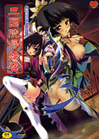 三国陵辱絵巻 〜歴史物系同人アンソロジー〜の表紙