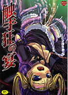 触手狂の宴の表紙