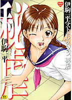 秘虐 伊駒一平ベストセレクションの表紙