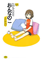 おんなのこ ふたたびの表紙