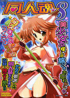 同人魂 8の表紙|成年コミックデータベース
