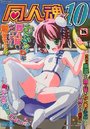 同人魂 10の表紙