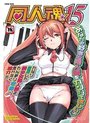 同人魂 15の表紙