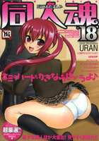 同人魂 18の表紙
