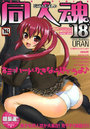 同人魂 18の表紙