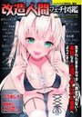 改造人間フェチ図鑑の表紙