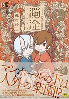 下水街 新装版 濁淦の表紙