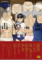 毒姫の蜜 Rebootの表紙