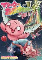 マショウのあほすたさんWの表紙