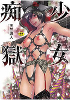 少女痴獄の表紙