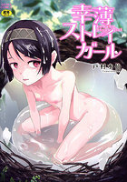 幸薄ストレイガールの表紙