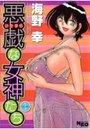 悪戯な女神たち 1の表紙