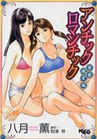 アンチックロマンチック 蜜壺鑑定編の表紙